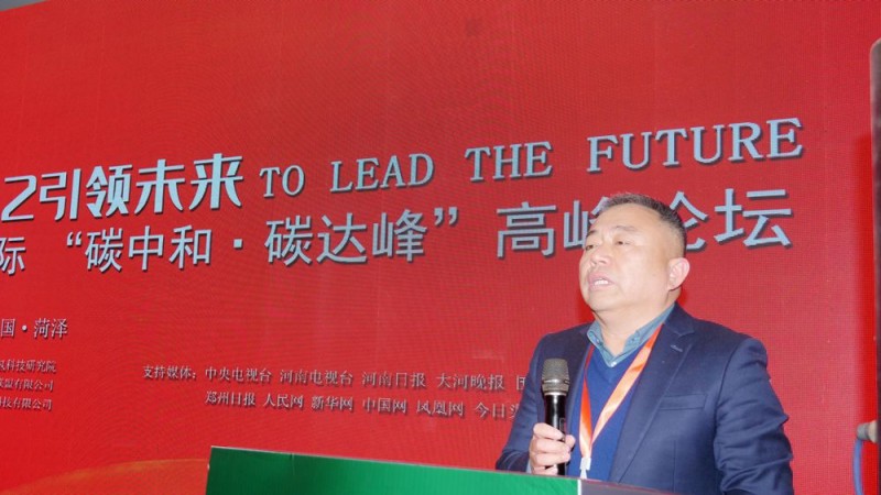 2022引領(lǐng)未來，碳氫國際“碳中和、碳達峰”高峰論壇在菏澤召開
