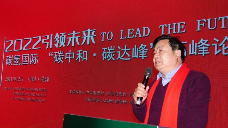 2022引領(lǐng)未來，碳氫國際“碳中和、碳達峰”高峰論壇在菏澤召開