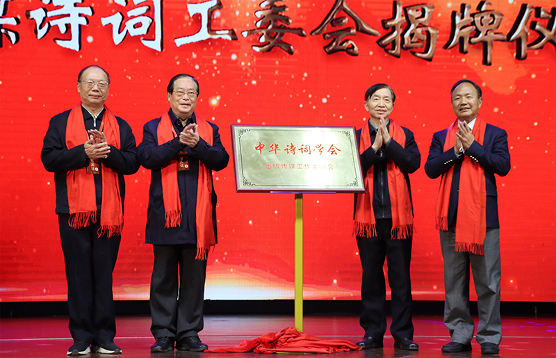 中華詩詞學(xué)會(huì)出版?zhèn)髅焦ぷ魑瘑T會(huì)在京成立
