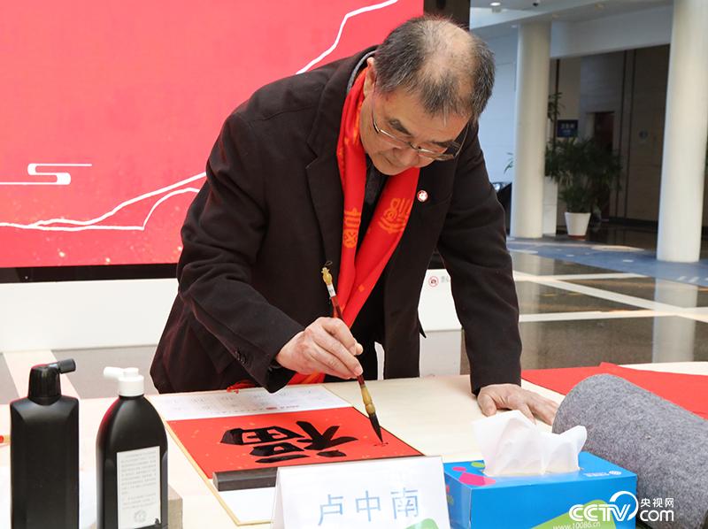 盧中南書“福”