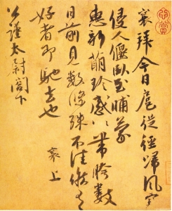 蔡襄與蔡京：書如其人，境界不同