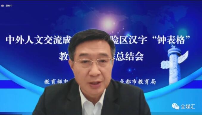 中外人文交流成都教育實(shí)驗(yàn)區(qū)漢字“鐘表格”教學(xué)試點(diǎn)工作總結(jié)會(huì)成功召開
