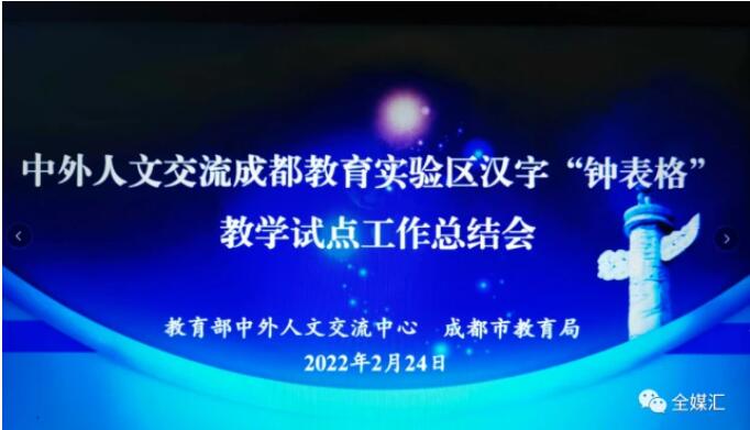 中外人文交流成都教育實(shí)驗(yàn)區(qū)漢字“鐘表格”教學(xué)試點(diǎn)工作總結(jié)會(huì)成功召開