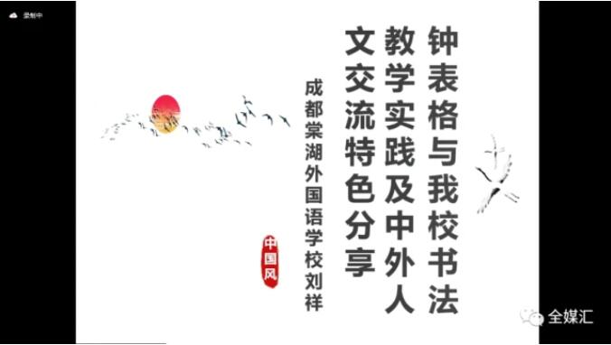 中外人文交流成都教育實(shí)驗(yàn)區(qū)漢字“鐘表格”教學(xué)試點(diǎn)工作總結(jié)會(huì)成功召開