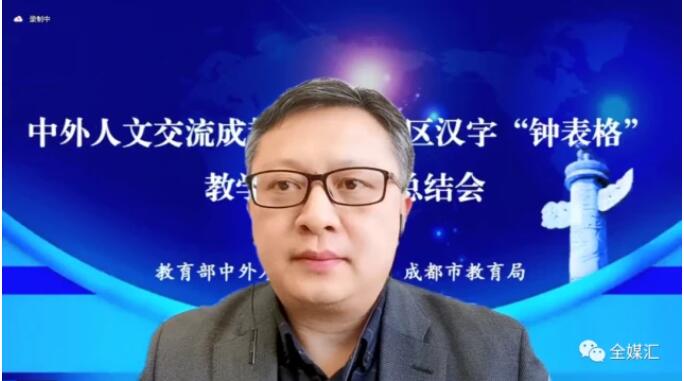 中外人文交流成都教育實(shí)驗(yàn)區(qū)漢字“鐘表格”教學(xué)試點(diǎn)工作總結(jié)會(huì)成功召開