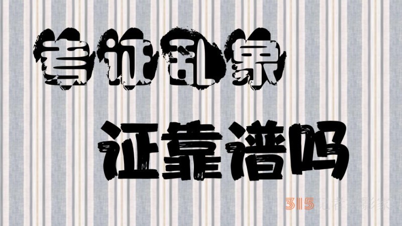 7980元代考包過、10天速成取證，這證靠譜嗎？