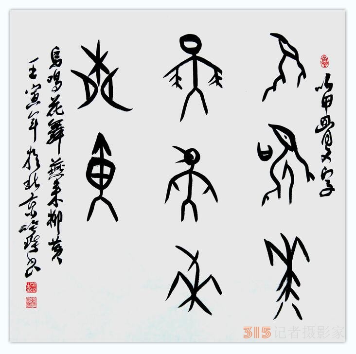 笑琰(靳新國(guó)）甲骨文作品入選《文化中國(guó)·世界華僑華人書(shū)畫(huà)作品