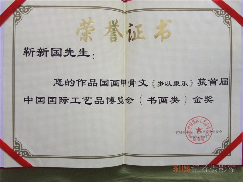 笑琰(靳新國(guó)）甲骨文作品入選《文化中國(guó)·世界華僑華人書(shū)畫(huà)作品