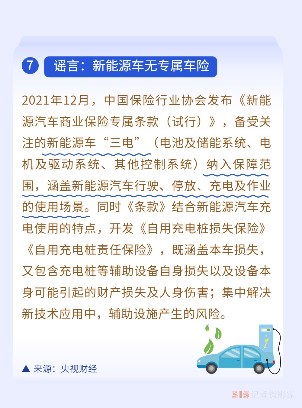 新能源車無(wú)專屬車險(xiǎn)？3月真相榜為你解惑！