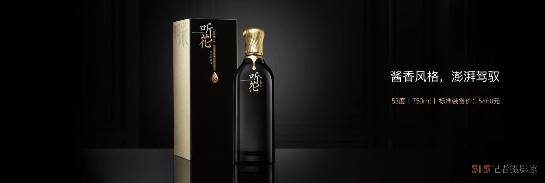 一瓶白酒賣出58600元 天價(jià)聽花酒究竟“貴”在哪兒