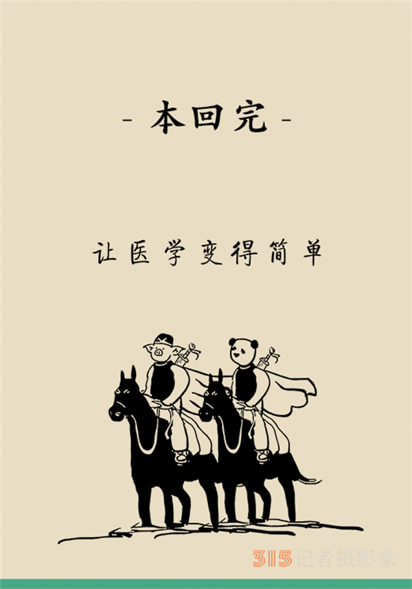 “熊貓醫(yī)學漫畫”供稿