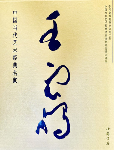 中國當(dāng)代藝術(shù)經(jīng)典名家王云鵬大型研究畫冊(cè)正式出版