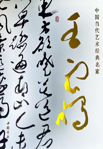 中國當(dāng)代藝術(shù)經(jīng)典名家王云鵬大型研究畫冊(cè)正式出版
