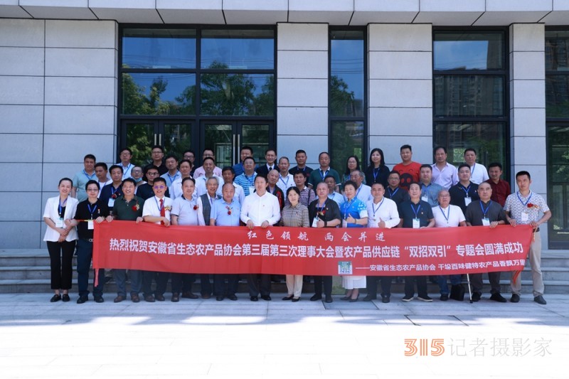 安徽省生態(tài)農產品協(xié)會第三屆第三次理事大會暨農產品供應鏈“雙招雙引”專題會在合肥成功召開