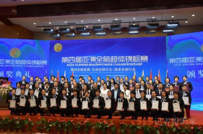 第四屆亞洲全腦超體錦標(biāo)賽在北京圓滿落幕！