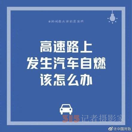 汽車在高速上自燃如何脫險(xiǎn)