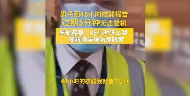 核酸報(bào)告過期3分鐘被拒絕登機(jī)？東航客服回應(yīng)
