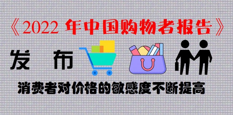 《2022年中國購物者報告》發(fā)布 消費(fèi)者對價格的敏感度不斷提高