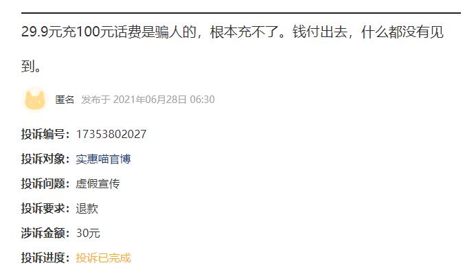 小心被騙：充值29.9元得100元話費(fèi)？這是夸大誤導(dǎo)的騙局