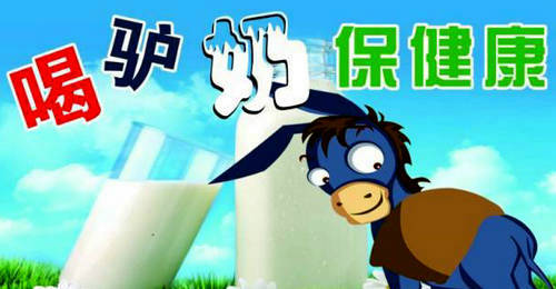 驢奶被譽(yù)為“乳中極品” 尕姥姥驢奶成乳業(yè)市場(chǎng)