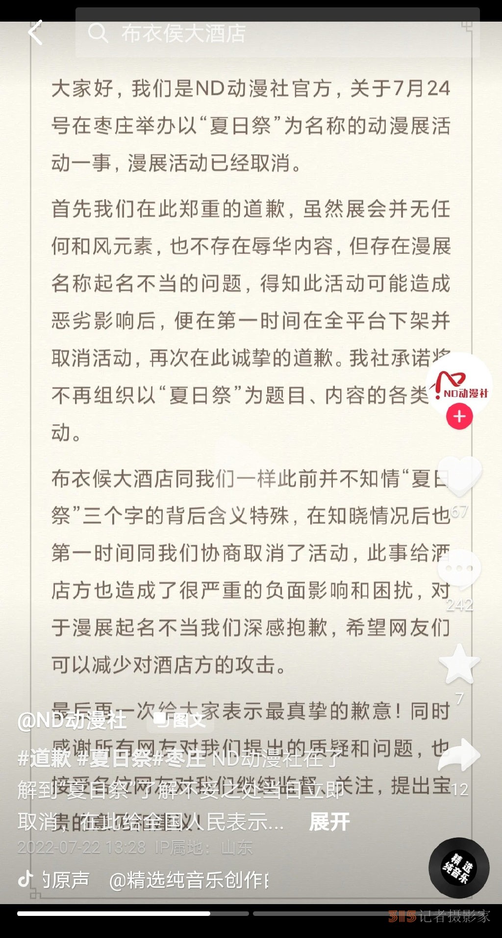 網(wǎng)友抵制、多地取消——“夏日祭”為何惹眾怒？