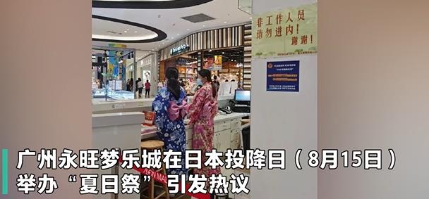 網(wǎng)友抵制、多地取消——“夏日祭”為何惹眾怒？