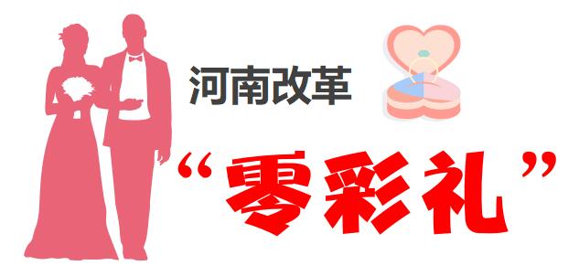 河南婚俗改革進行時，目標(biāo)直指“零彩禮”