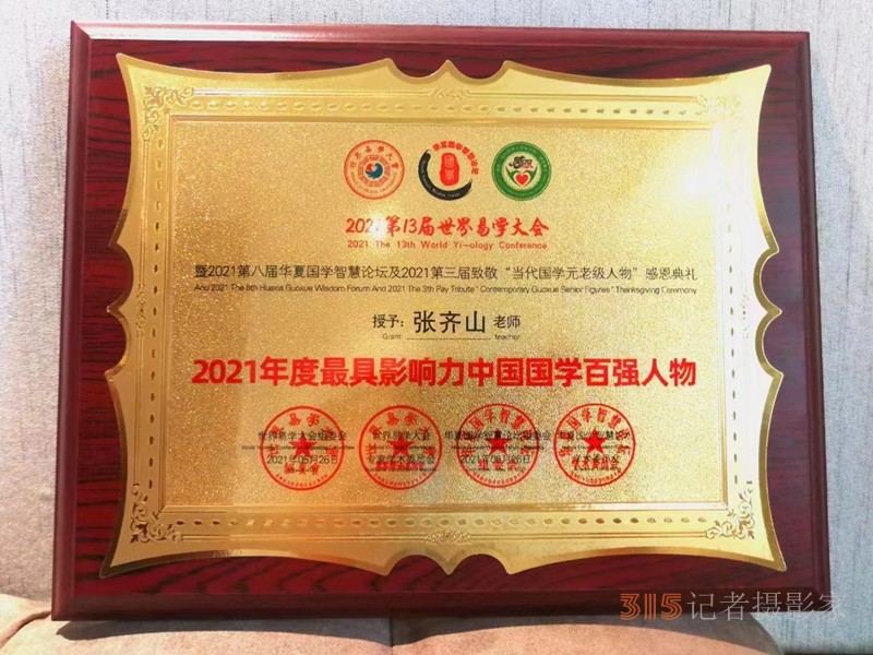 張齊山:道醫(yī)師、非藥物能量調(diào)理師