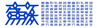 漢字設(shè)計(jì)，激發(fā)傳統(tǒng)文化新活力