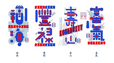 漢字設(shè)計(jì)，激發(fā)傳統(tǒng)文化新活力