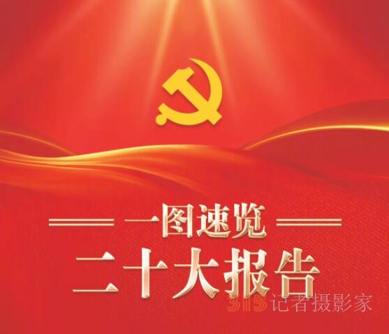 看圖速覽黨的二十大報告