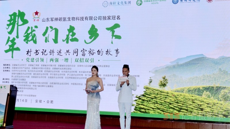 那年我們在鄉(xiāng)下-村支書講述共同富裕的故事在合肥舉行，軍神碳?xì)渖锟萍吉?dú)家冠名