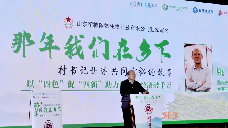 那年我們在鄉(xiāng)下-村支書講述共同富裕的故事在合肥舉行，軍神碳?xì)渖锟萍吉?dú)家冠名