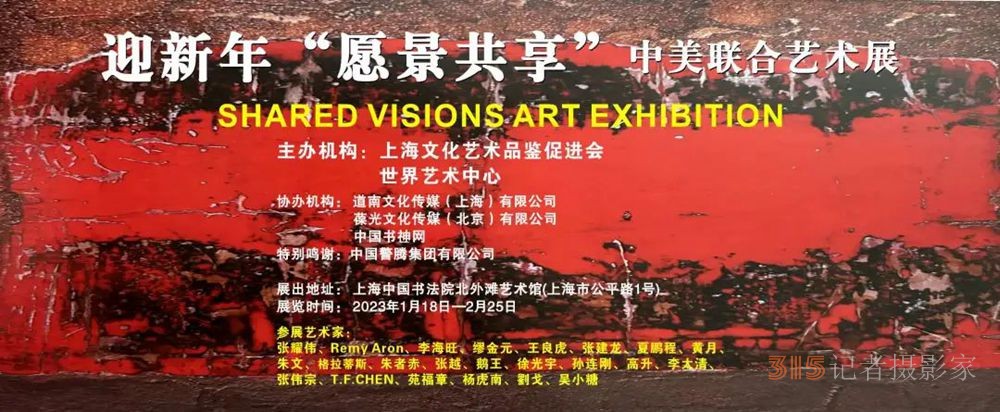 迎新年＂愿景共享＂中美聯(lián)合藝術(shù)交流展在上海中國書法院北外灘藝術(shù)館開展