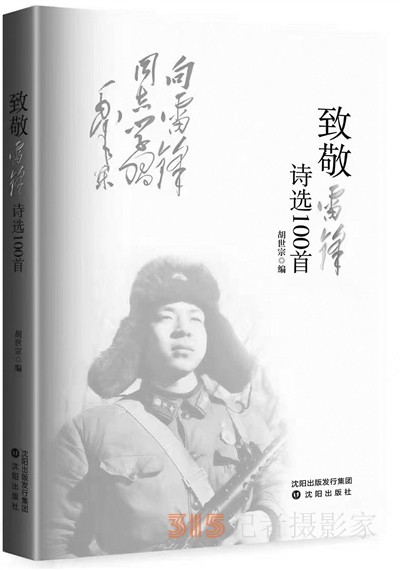 60年100首詩，致敬雷鋒