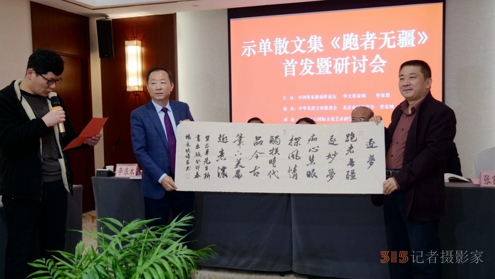 示單散文集《跑者無(wú)疆》首發(fā)暨研討會(huì)成功舉辦