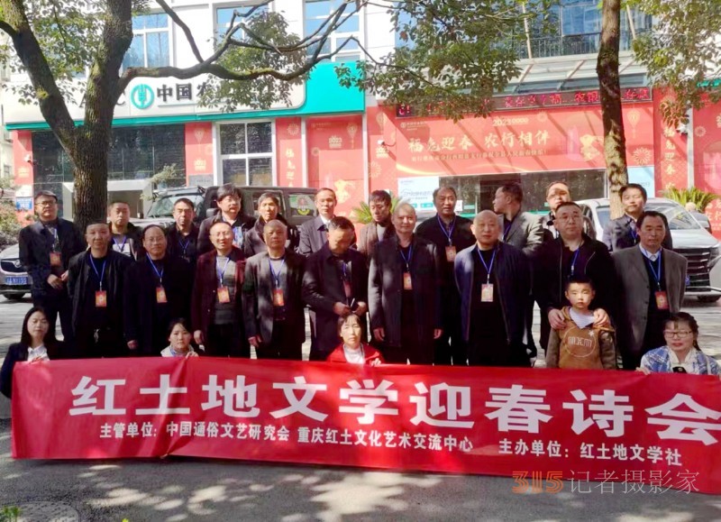 紅土地文學(xué)迎春詩會在重慶酉陽成功舉行