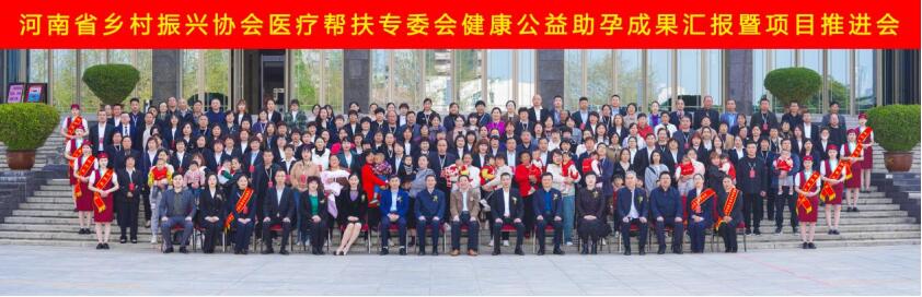 深耕鄉(xiāng)村助新生，醫(yī)療幫扶碩果豐·河南省健康公益助孕項目再推進