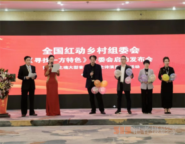 全國(guó)紅動(dòng)鄉(xiāng)村組委會(huì)《尋找一方特色》專(zhuān)委會(huì)啟動(dòng)儀式在京召開(kāi)