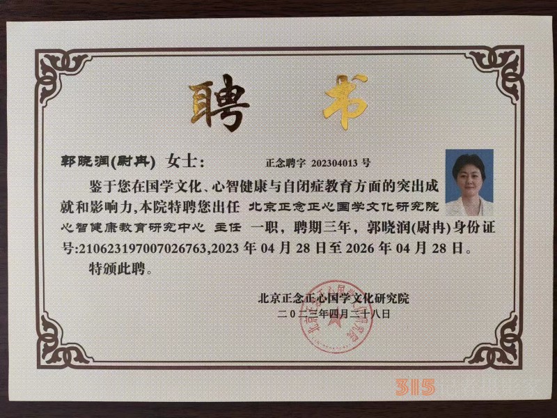關(guān)于成立北京正念正心國學(xué)文化研究院心智健康教育研究中心的公告