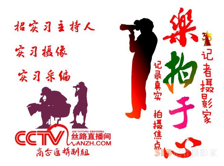 315記者攝影家網(wǎng)、CCTV廣代《商企匯》招實(shí)習(xí)主持、實(shí)習(xí)攝像、實(shí)習(xí)采編