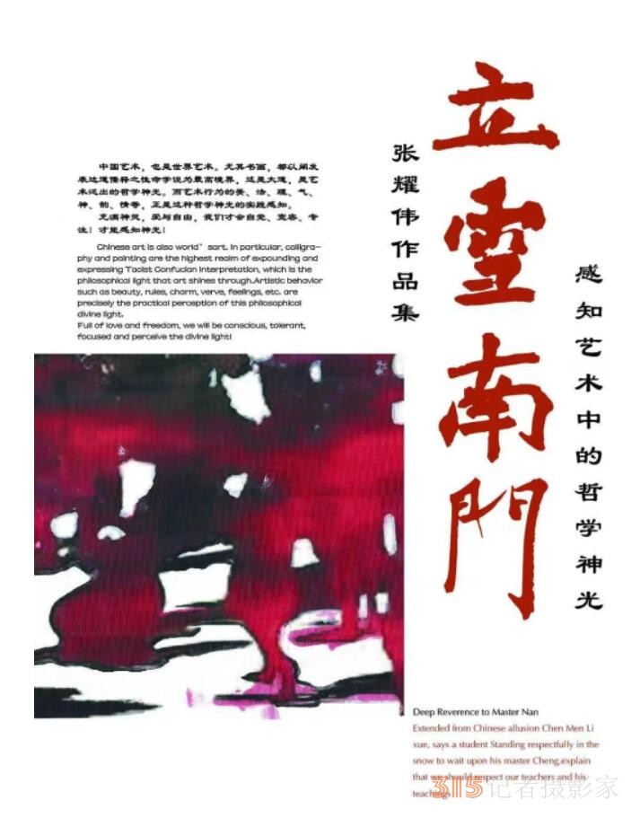 2023紐約名家論壇：《共話藝術與哲學》暨張耀偉博士《立雪南門》書畫作品展