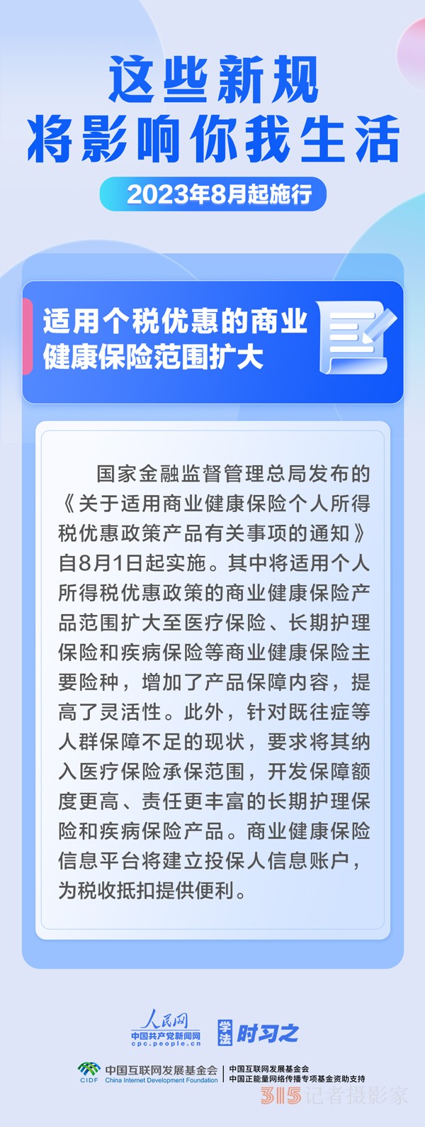 8月，這些新規(guī)將影響你我生活