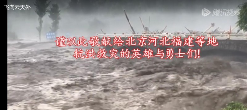 冰耘原創(chuàng)：飛向云天外，獻(xiàn)給抗洪救災(zāi)的英雄們