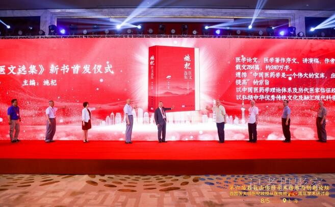 第六屆石筱山傷科學術(shù)傳承與創(chuàng)新論壇暨國醫(yī)大師施杞教授從醫(yī)執(zhí)教60周年學術(shù)研討會召開