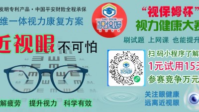 “視保姆杯”視力健康大賽啟動，一元可參賽并試用產品15天，萬元大獎