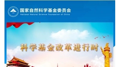警惕！有人假冒自然科學基金名義開展非法活動