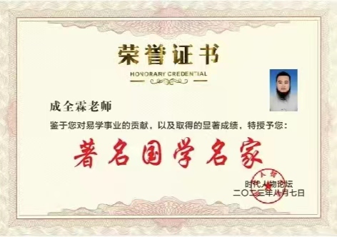 中華易學(xué)傳承人——成全霖
