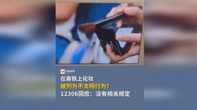 對高鐵上化妝別過度解讀
