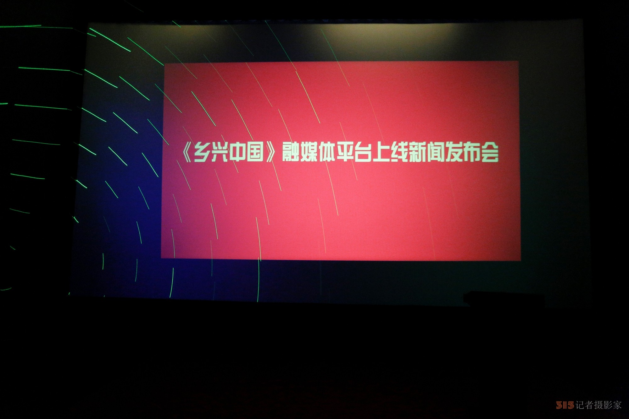 鄉(xiāng)興中國(guó)融媒平臺(tái)上線新聞發(fā)布會(huì)在京舉行